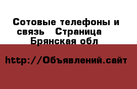  Сотовые телефоны и связь - Страница 5 . Брянская обл.